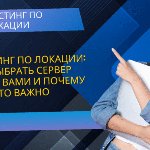 VPS хостинг по локации