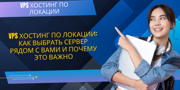 VPS хостинг по локации