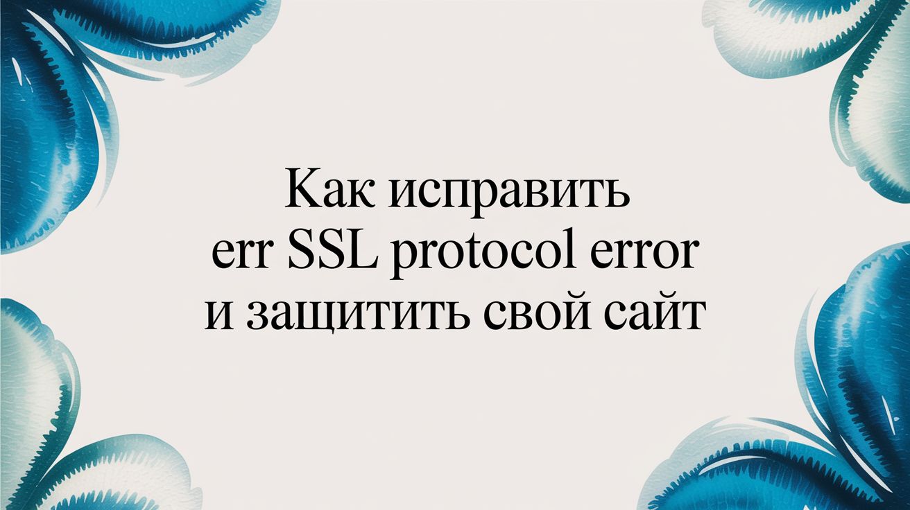 err ssl protocol error decorative