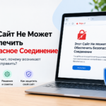 Этот Сайт Не Может Обеспечить Безопасное Соединение